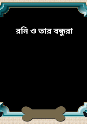 রনি ও তার বন্ধুরা