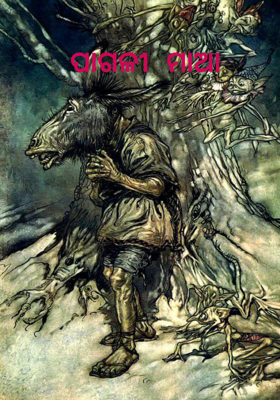 ପାଗଳୀ ମାଆ