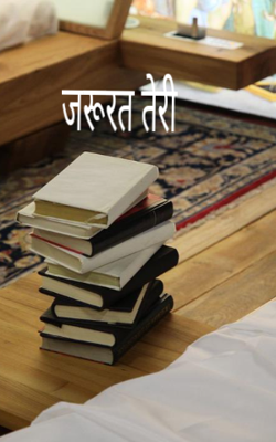 जरूरत तेरी