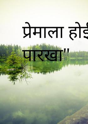 प्रेमाला होईल पारखा"