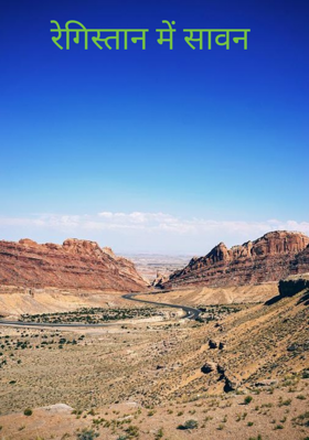 रेगिस्तान में सावन