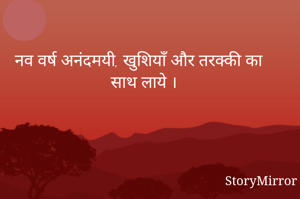 नव वर्ष अनंदमयी, खुशियाँ और तरक्की का साथ लाये ।