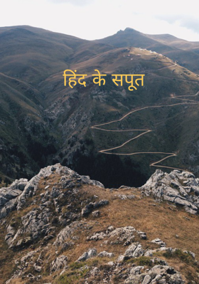 हिंद के सपूत