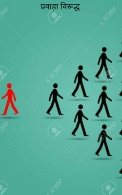 प्रवाहा विरूद्ध