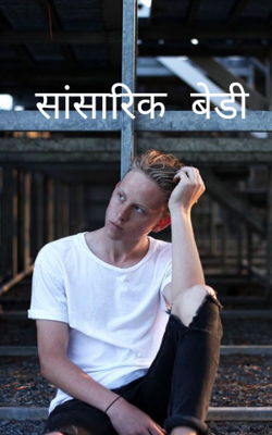 सांसारिक बेडी