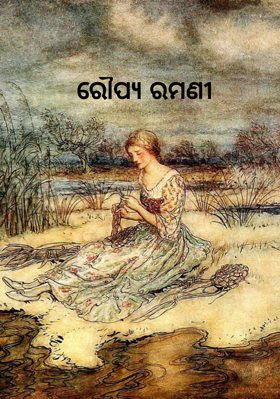 ରୌପ୍ୟ ରମଣୀ