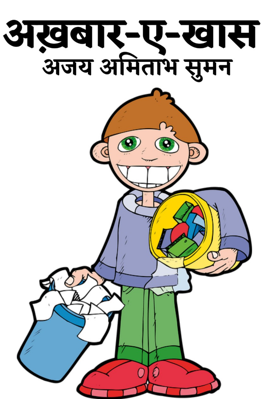 अखबार ए खास