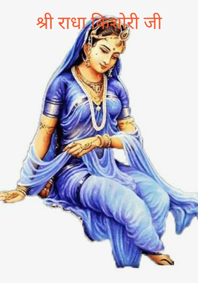 श्री राधा किशोरी जी