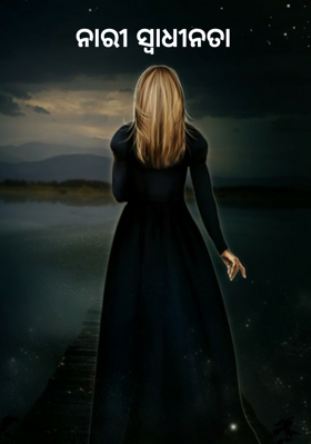 ନାରୀ ସ୍ୱାଧୀନତା