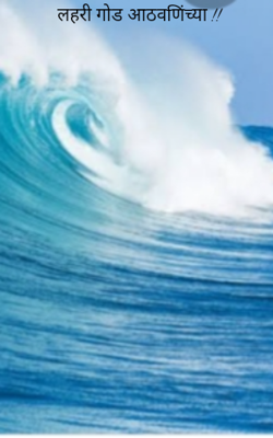 लहरी गोड आठवणींच्या !!