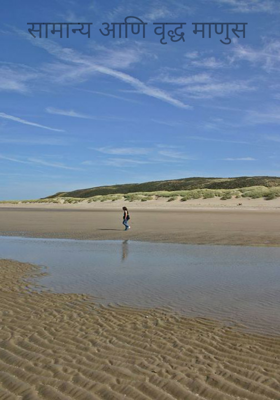 सामान्य आणि वृद्ध माणूस