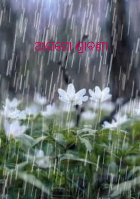 ଆସଗୋ ଶ୍ରାବଣୀ