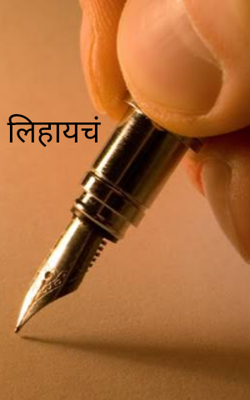 लिहायचं