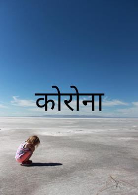 कोरोना