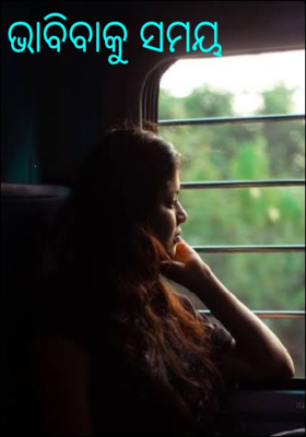 ଭାବିବାକୁ ସମୟ