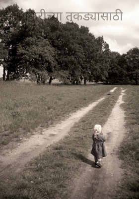 भाकरीच्या तुकड्यासाठी