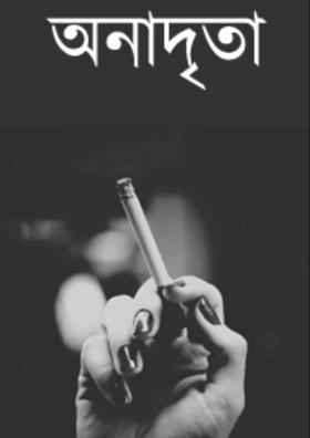 অণুগল্প: অনাদৃতা