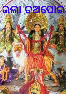 ଭଲା ତଅପୋଇ