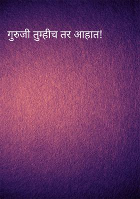 गुरुजी तुम्हीच तर आहात!