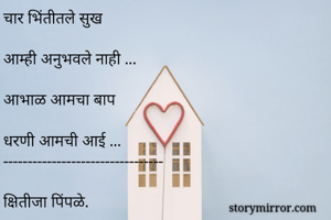 चार भिंतीतले...