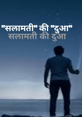 सलामती की दुआ