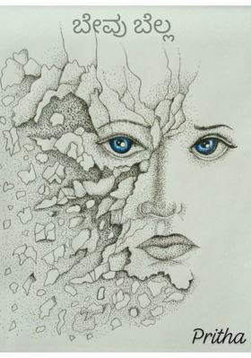 ಬೇವು ಬೆಲ್ಲ