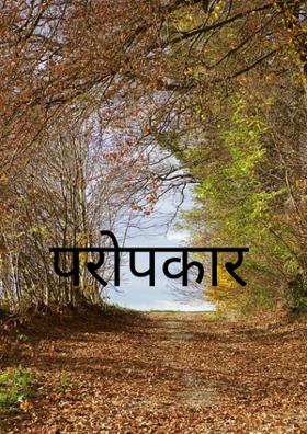 परोपकार