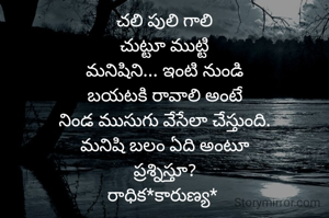 చలి పులి గాలి
చుట్టూ ముట్టి
మనిషిని... ఇంటి నుండి
బయటకి రావాలి అంటే
నిండ ముసుగు వేసేలా చేస్తుంది.
మనిషి బలం ఏది అంటూ
ప్రశ్నిస్తూ?
రాధిక*కారుణ్య* 