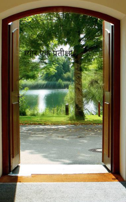 प्यार एक प्रतीक्षा