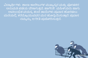 ವಿದ್ಯಾರ್ಥಿಗಳು  ಶಾಲಾ ಕಾಲೇಜುಗಳ ಮುಖ್ಯಸ್ಥರ ಮತ್ತು ಪೋಷಕರ ಅನುಮತಿ ಪಡೆಯ ಬೇಕಾಗುತ್ತದೆ. ಹಾಗೇನೇ  ಮಹಿಳೆಯರು ಹಾಗು ಅವಲಂಭಿತ ವಯಸ್ಕ ತಂದೆ ತಾಯಿಗಳು ಪ್ರವಾಸ ಹೊರಡಲು ಮನೆಯಲ್ಲಿ ಕರೆದ್ಯೊಯುವವರ ಮನ ಹೊಲೈಯಿಸುತ್ತಾರೆ. ಪ್ರವಾಸ ನಮ್ಮನ್ನು ಆ ರೀತಿ ಪ್ರಚೋದಿಸುತ್ತದೆ. 
