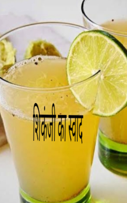 शिकंजी का स्वाद