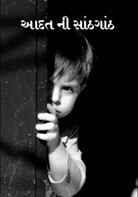 આદત ની સાંઠગાંઠ