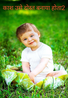 काश उसे दोस्त बनाया होता2