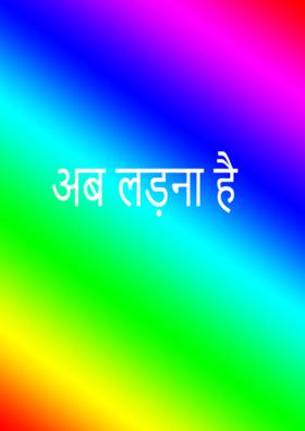 अब लड़ना है