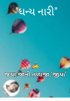 ધન્ય નારી