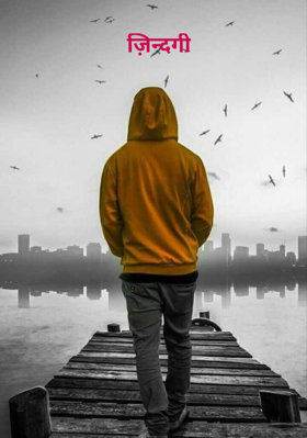 ज़िन्दगी