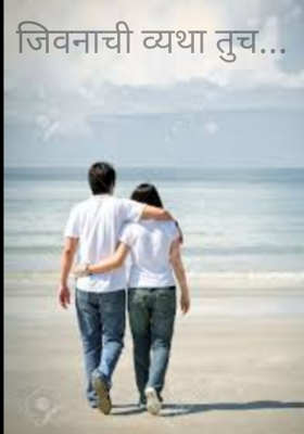 जिवनाची व्यथा तुच