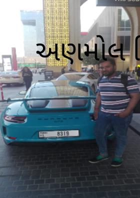 અણમોલ દિકરો