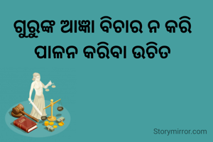 ଗୁରୁଙ୍କ ଆଜ୍ଞା...
