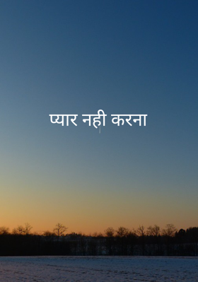 प्यार नही करना