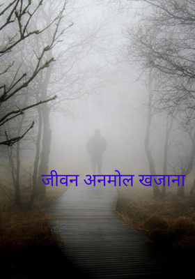 जीवन अनमोल खजाना