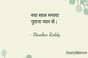 नया साल मनाया
पुराना प्यार से |

- Dinakar Reddy