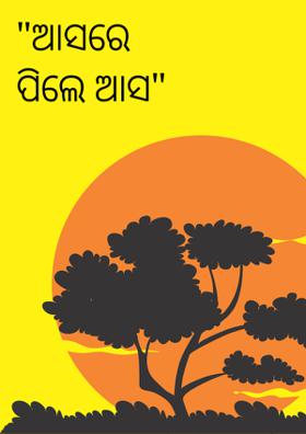 ଆସରେ ପିଲେ ଆସ