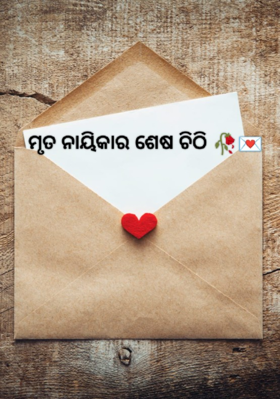 ମୃତ ନାୟିକାର ଶେଷ ଚିଠି 🥀💌