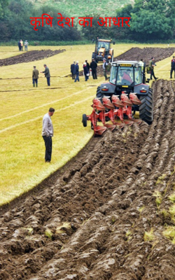कृषि देश का आधार
