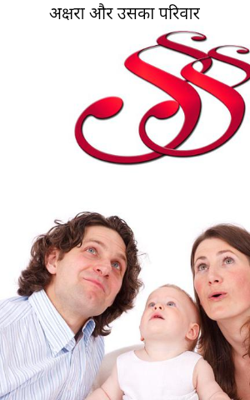 अक्षरा और उसका परिवार