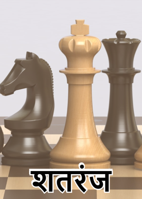 शतरंज
