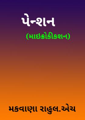 પેન્શન