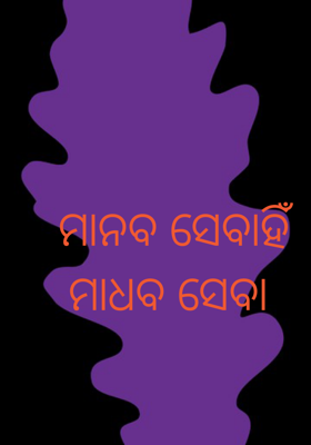 ମାନବ ସେବାହିଁ ମାଧବ ସେବା
