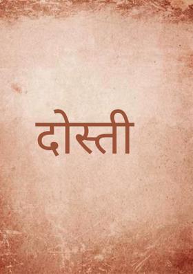 दोस्ती